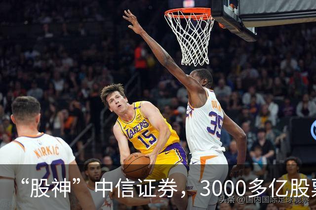 “股神”中信证券，3000多亿股票仅浮亏4000多万