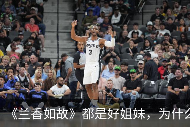 《兰香如故》都是好姐妹，为什么许兰香到老，都不愿提吕蕺儿