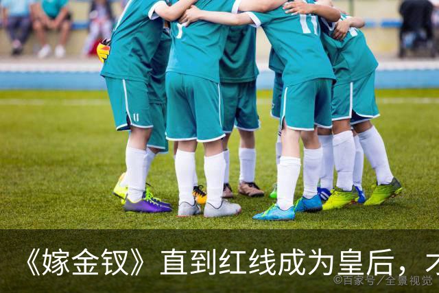 《嫁金钗》直到红线成为皇后，才明白魏娆为什么要和离，乔氏太狠了