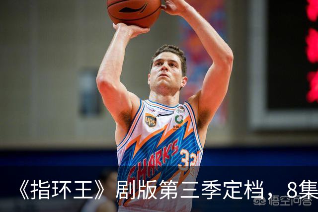 《指环王》剧版第三季定档，8集分3个周三播完