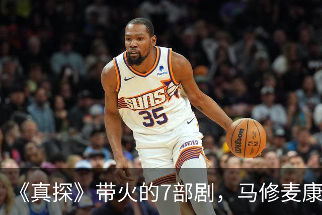 《真探》带火的7部剧，马修麦康纳新剧也在其中
