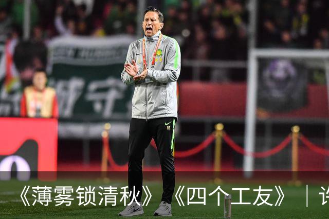《薄雾锁清秋》《四个工友》｜许晴撞破工友真面目，才懂真心是一把双刃剑