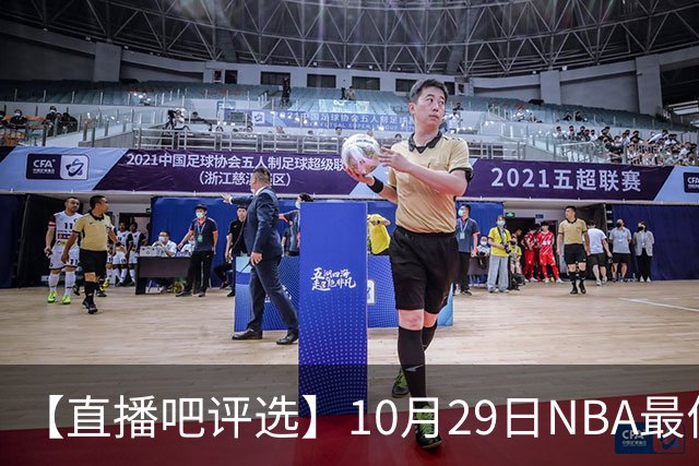 【直播吧评选】10月29日NBA最佳球员
