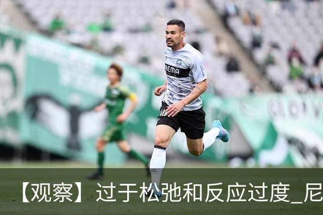 【观察】过于松弛&反应过度 尼克斯马刺丢失自我