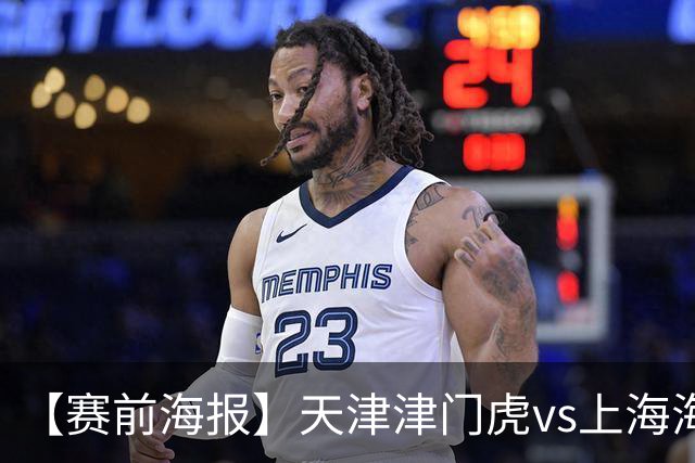 【赛前海报】天津津门虎vs上海海港 承势