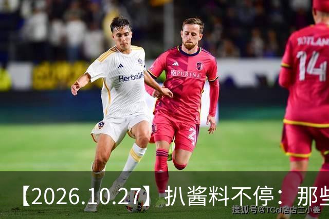 【2026.10.27】扒酱料不停：那些你不知道的八卦一二三
