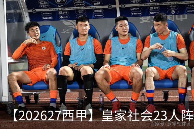 【2026/27西甲】皇家社会23人阵容图鉴，传控不息剑指欧战