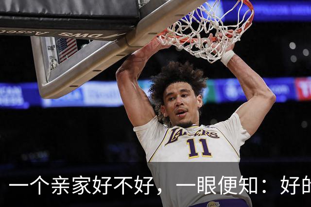 一个亲家好不好，一眼便知：好的亲家必定有这 3 个信号