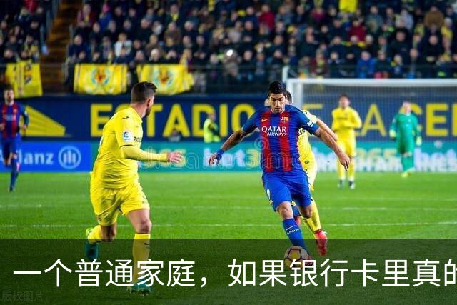 一个普通家庭，如果银行卡里真的躺着100万现金，会是什么感觉？