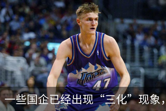 一些国企已经出现“三化”现象，并且这种现象呈现出愈发严重态势