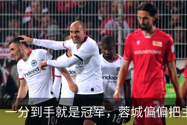 一分到手就是冠军，蓉城偏偏把主场踢成了自己的心魔