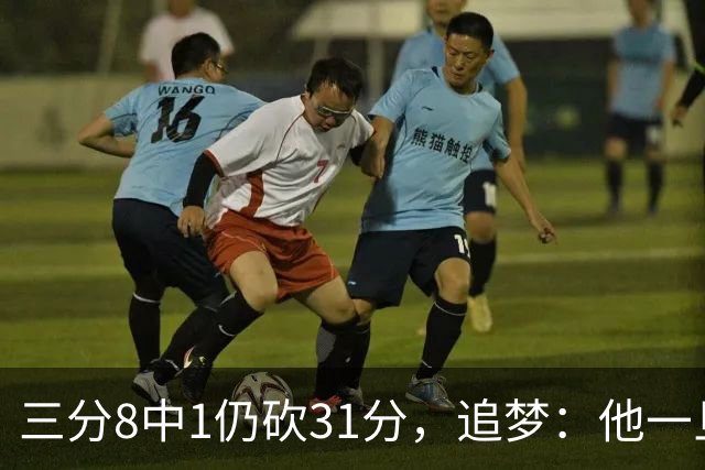 三分8中1仍砍31分，追梦：他一旦投进就能统治比赛