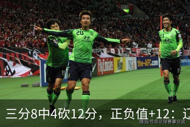 三分8中4砍12分，正负值+12：辽宁这82比81赢得有多险