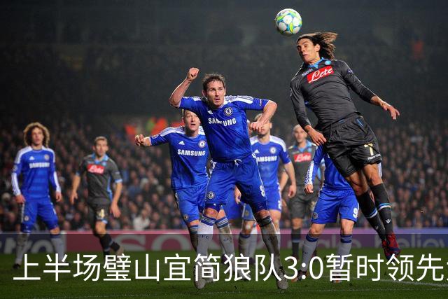 上半场璧山宜简狼队3:0暂时领先大足石刻队！
