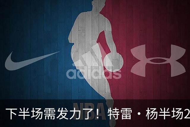 下半场需发力了！特雷·杨半场2记三分球拿下8分2板4助 正负值-16