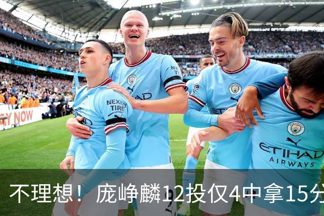 不理想！庞峥麟12投仅4中拿15分 正负值-5