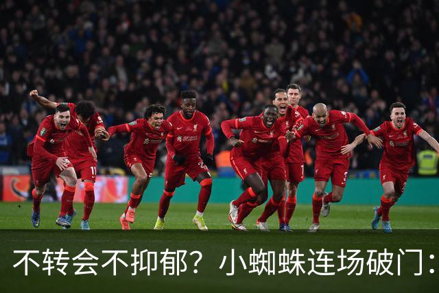 不转会不抑郁？小蜘蛛连场破门：向球迷道歉 我错了！
