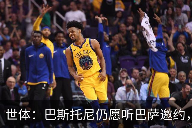 世体：巴斯托尼仍愿听巴萨邀约，加盟前想先和弗里克谈谈