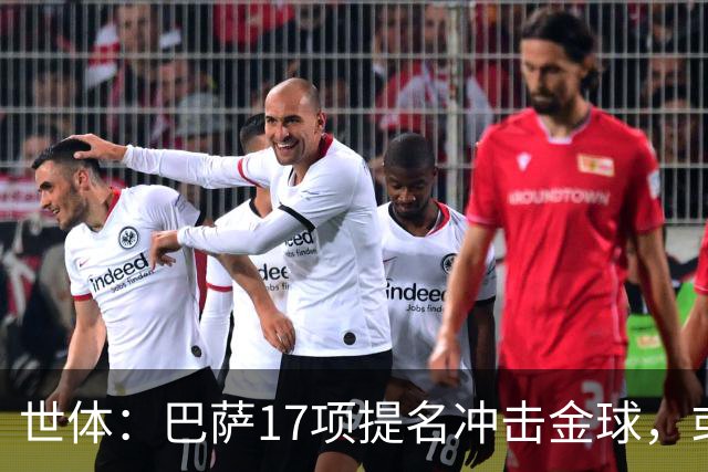世体：巴萨17项提名冲击金球，或包揽男女金球