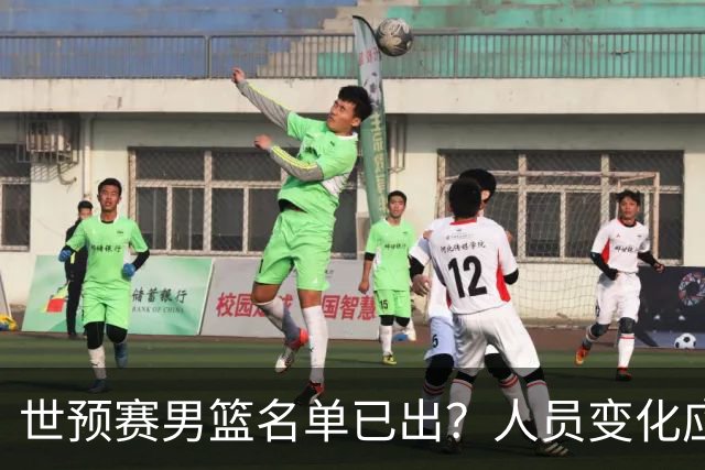 世预赛男篮名单已出？人员变化应该不大 周琦赵睿大概率回归
