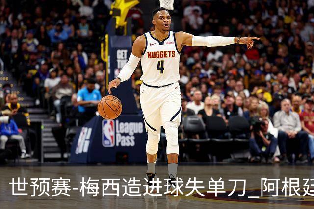 世预赛-梅西造进球失单刀 阿根廷1-1委内瑞拉