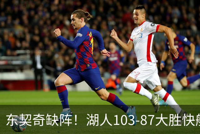 东契奇缺阵！湖人103-87大胜快船！此战看到3个事实：湖人今夏的操作很成功