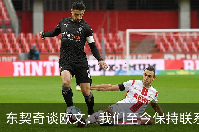 东契奇谈欧文：我们至今保持联系 他还想教我运球但太难学了