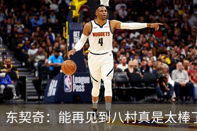 东契奇：能再见到八村真是太棒了，他是我的铁哥们