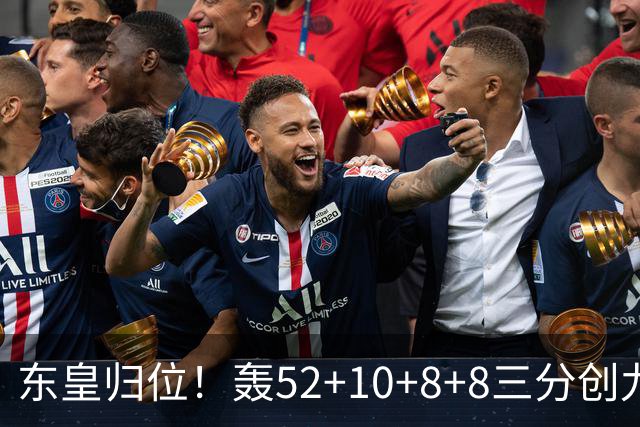 东皇归位！轰52+10+8+8三分创九纪录喜笑颜开 美媒：无法阻挡
