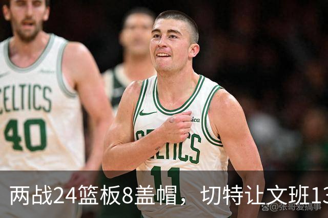 两战24篮板8盖帽，切特让文班13中1、约基奇19中5