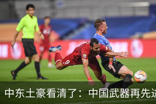 中东土豪看清了：中国武器再先进，也不能替他们打仗！现实太残酷