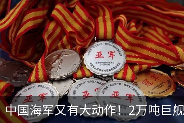 中国海军又有大动作！2万吨巨舰疑似曝光，比055大一圈！
