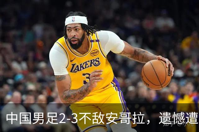 中国男足2-3不敌安哥拉，遗憾遭遇U15世界杯首败