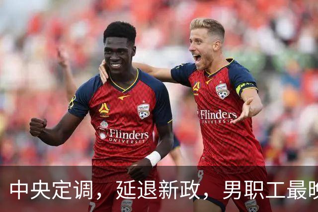 中央定调，延退新政，男职工最晚退休年龄到底是63岁还是66岁？
