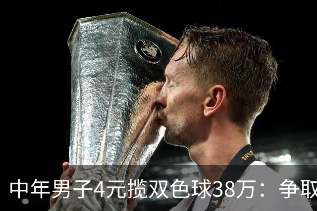 中年男子4元揽双色球38万：争取下次还能领大奖
