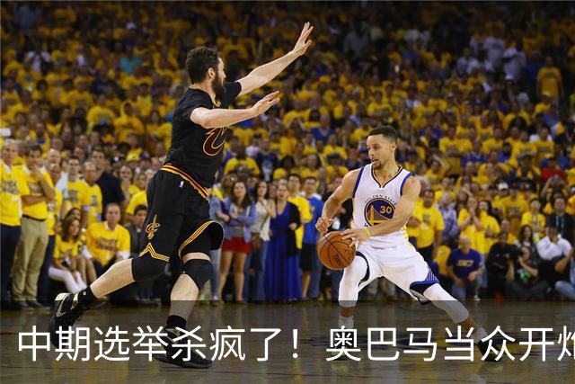 中期选举杀疯了！奥巴马当众开炮，把特朗普扒得一干二净