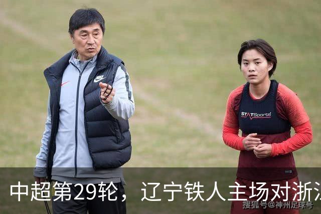 中超第29轮，辽宁铁人主场对浙江，主帅徐正源出席赛后新闻发布会