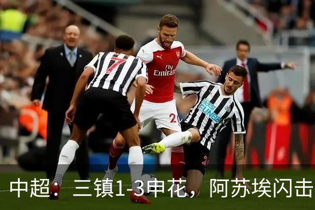 中超：三镇1-3申花，阿苏埃闪击、拉唐点射，卡迪斯破门