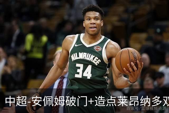 中超-安佩姆破门+造点莱昂纳多双响 十人海港3-1津门虎