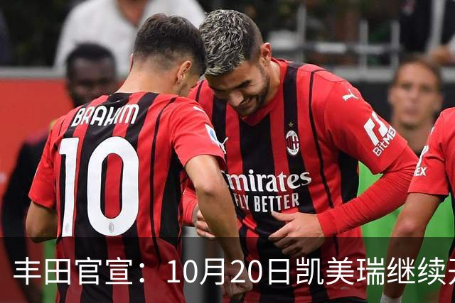 丰田官宣：10月20日凯美瑞继续开售，顶配25.98万