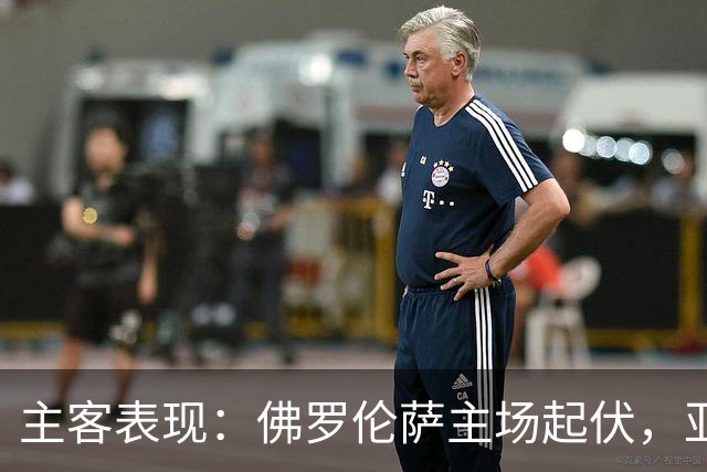 主客表现：佛罗伦萨主场起伏，亚特兰大客场连败