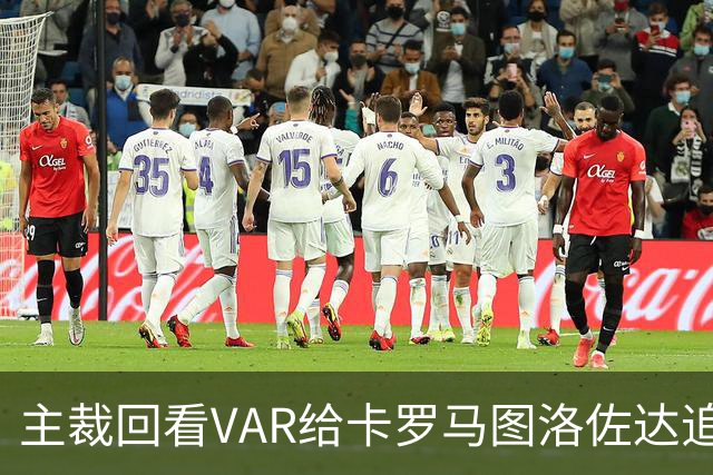 主裁回看VAR给卡罗马图洛佐达追加黄牌