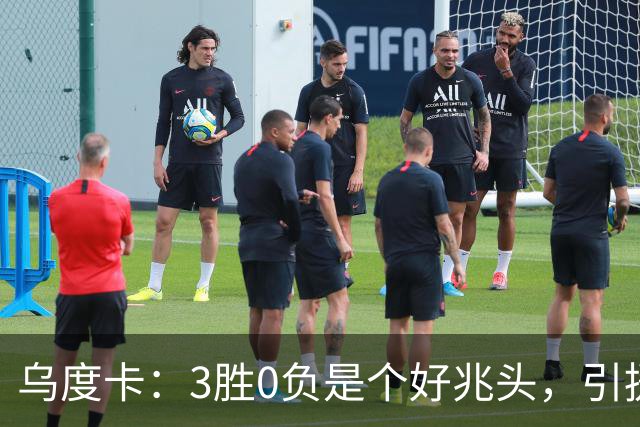 乌度卡：3胜0负是个好兆头，引援能从容应对伤病