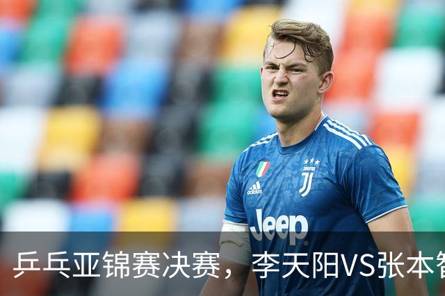 乒乓亚锦赛决赛，李天阳VS张本智和开球时间敲定，央视直播