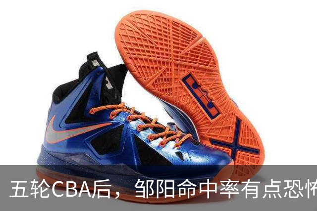 五轮CBA后，邹阳命中率有点恐怖，全面压制胡金秋