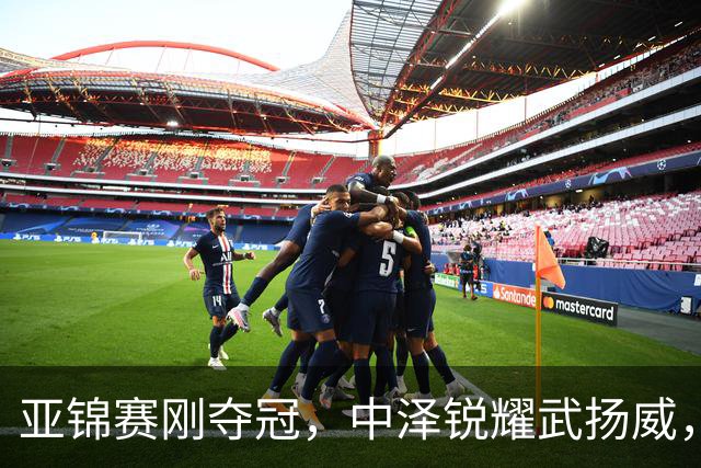 亚锦赛刚夺冠，中泽锐耀武扬威，曾是华人的他，今跳脸嘲讽中国人