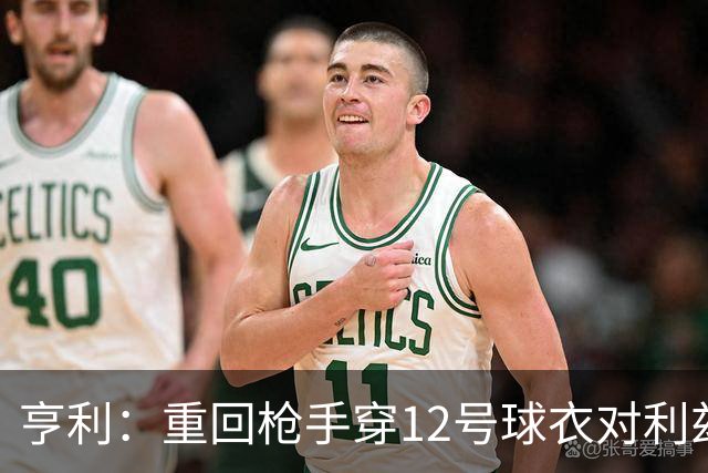 亨利：重回枪手穿12号球衣对利兹联进球