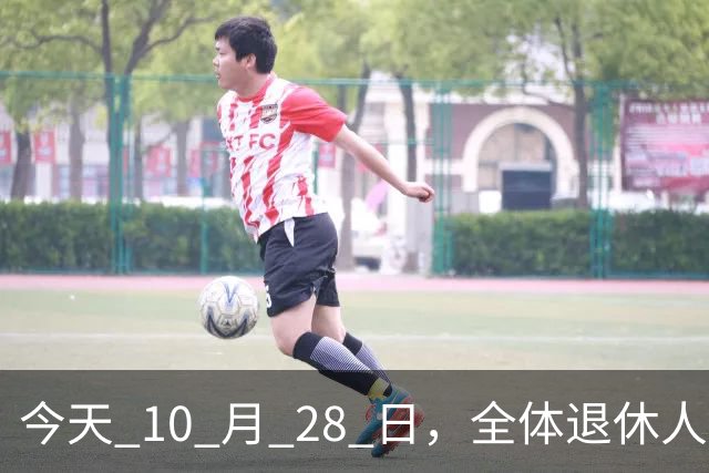 今天 10 月 28 日，全体退休人员注意：10 月养老金发放，必查三项！