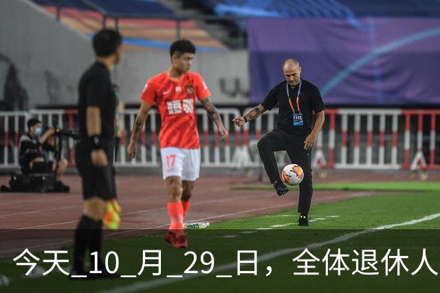 今天 10 月 29 日，全体退休人员注意：10 月养老金发放，必查三项！