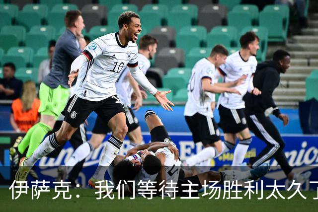伊萨克：我们等待主场胜利太久了；上半场是我们想踢出的足球